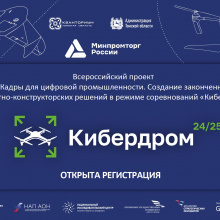 Открыта регистрация на всероссийские соревнования по беспилотникам «Кибердром»